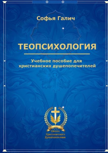 Обложка книги  «Теопсихология. Учебное пособие для христианских душепопечителей»