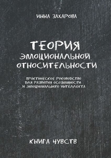 Обложка книги  «Теория эмоциональной относительности. Практическое руководство для развития осознанности и эмоционального интеллекта»