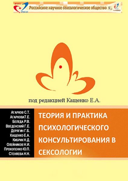 Обложка книги  «Теория и практика психологического консультирования в сексологии. Избранные лекции в авторской редакции»