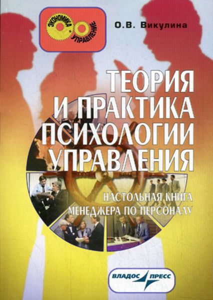 Обложка книги  «Теория и практика психологии управления: настольная книга менеджера по персоналу»