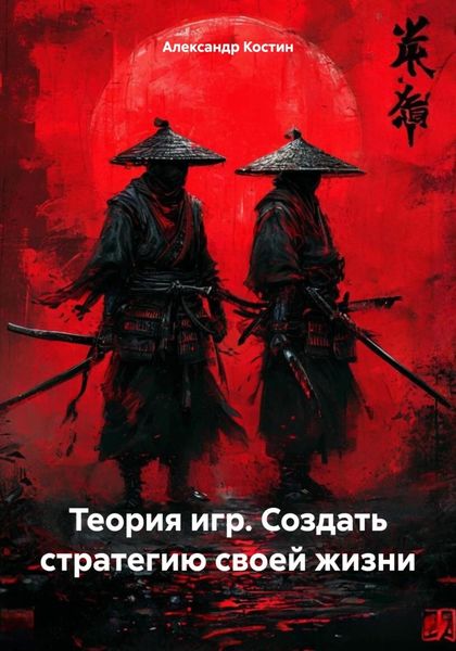 Обложка книги  «Теория игр. Создать стратегию своей жизни»