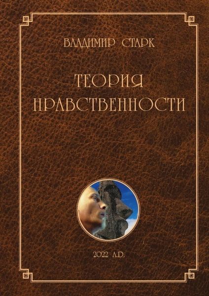 Обложка книги  «Теория нравственности. Всё, что Вы хотели знать о добре и зле, но не знали, у кого спросить»