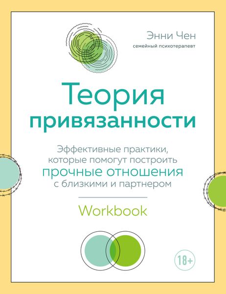 Обложка книги  «Теория привязанности. Эффективные практики, которые помогут построить прочные отношения с близкими и партнером»