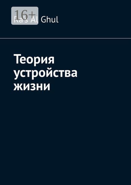 Обложка книги  «Теория устройства жизни»