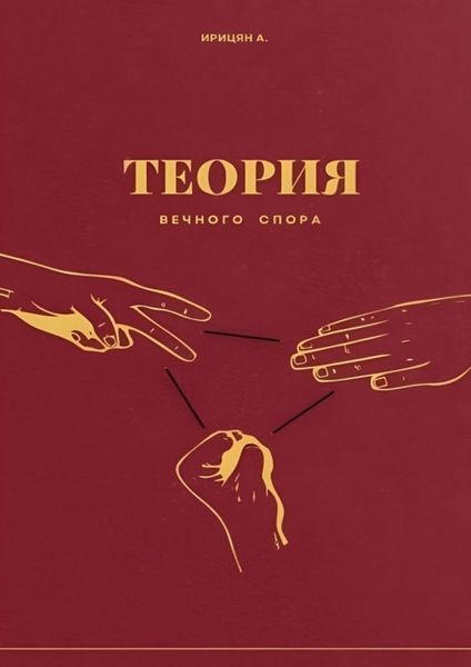 Обложка книги «Теория вечного спора»
