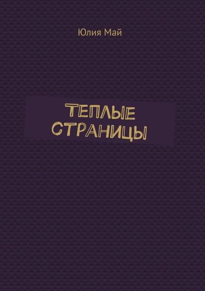 Обложка книги  «Теплые страницы»