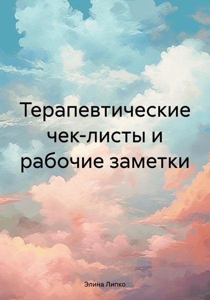 Обложка книги  «Терапевтические чек-листы и рабочие заметки»