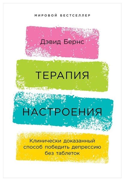 Обложка книги  «Терапия настроения: Клинически доказанный способ победить депрессию без таблеток»