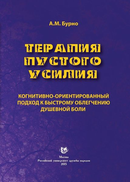 Обложка книги  «Терапия пустого усилия. Когнитивно-ориентированный подход к быстрому облегчению душевной боли»