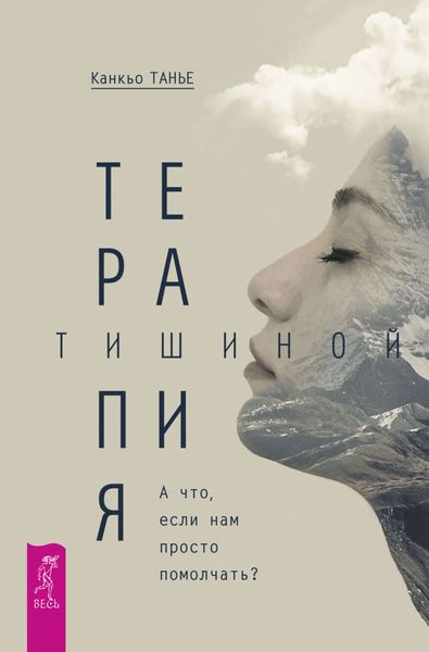 Обложка книги  «Терапия тишиной. А что, если нам просто помолчать?»