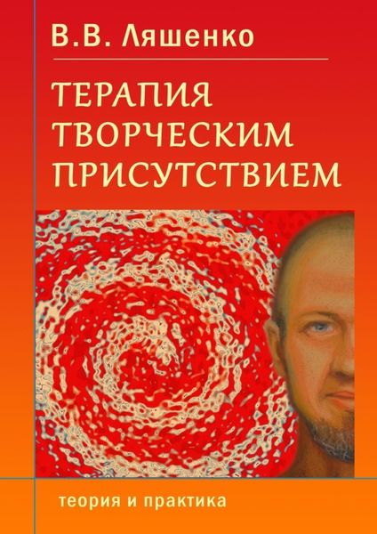 Обложка книги  «Терапия творческим присутствием. Теория и практика»