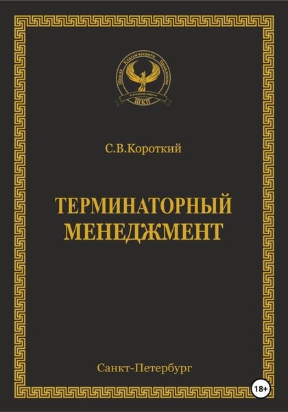 Обложка книги  «Терминаторный менеджмент»