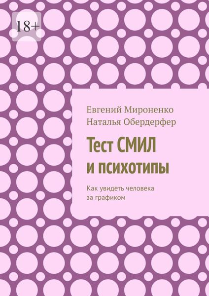 Обложка книги  «Тест СМИЛ и психотипы. Как увидеть человека за графиком»
