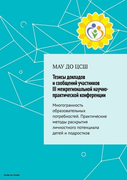 Обложка книги  «Тезисы докладов и сообщений участников III межрегиональной практической конференции»