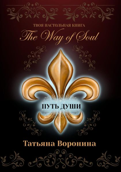 Обложка книги  «The Way of Soul. Путь души»