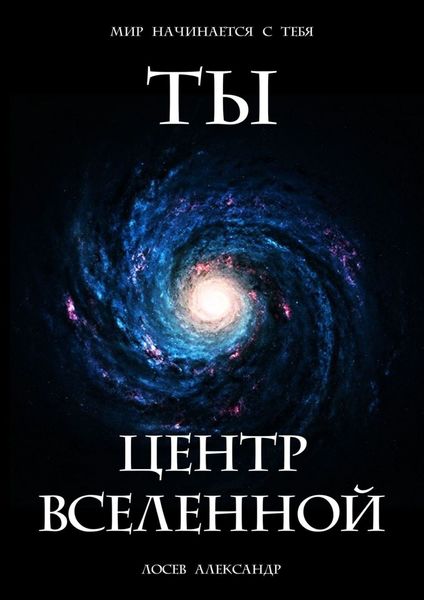 Обложка книги  «Ты – Центр Вселенной»