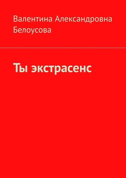Обложка книги «Ты экстрасенс»