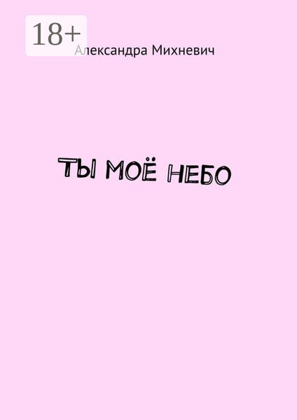 Обложка книги  «Ты моё небо»