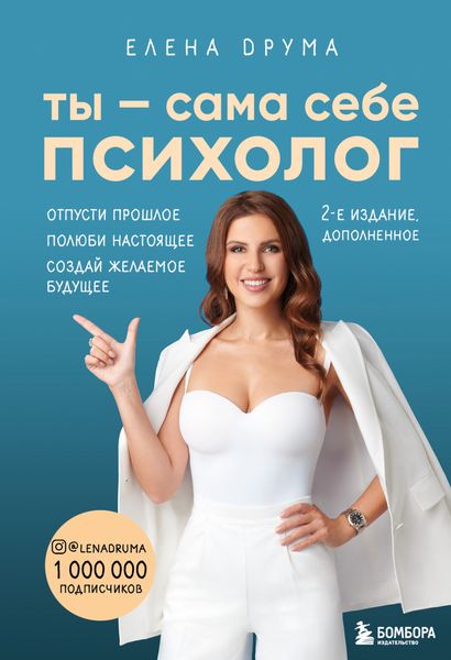 Обложка книги  «Ты – сама себе психолог. Отпусти прошлое. Полюби настоящее. Создай желаемое будущее»