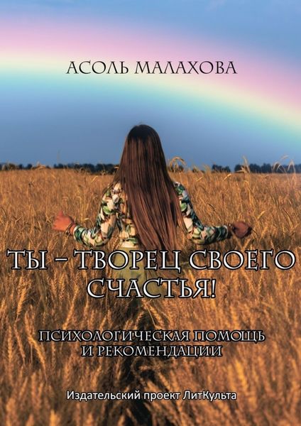 Обложка книги  «Ты – творец своего счастья. Психологическая помощь и рекомендации»