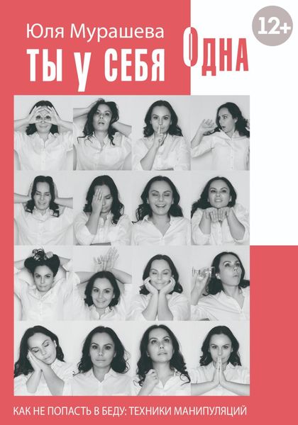 Обложка книги  «Ты у себя одна. Как не попасть в беду: техники манипуляций»