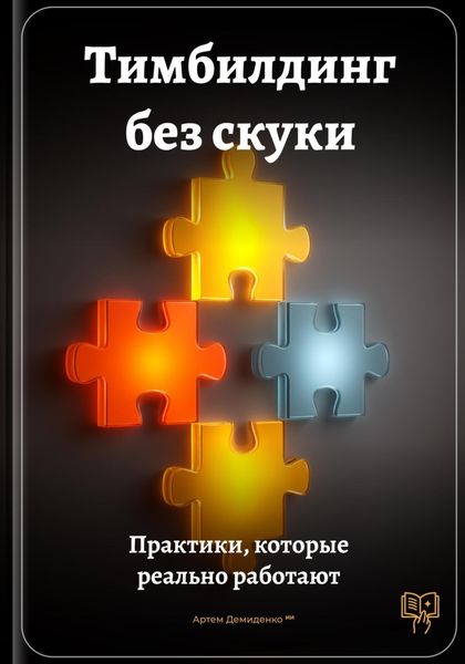 Обложка книги  «Тимбилдинг без скуки: Практики, которые реально работают»
