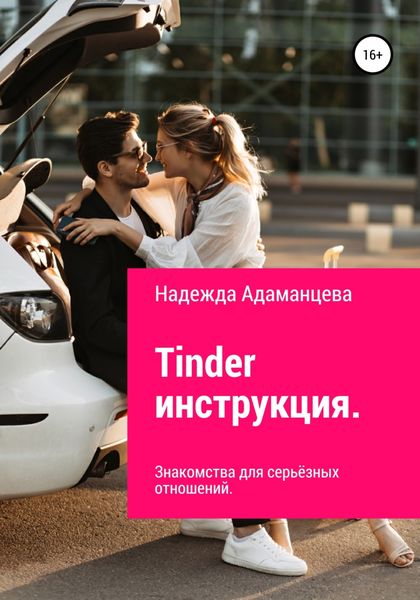 Обложка книги  «Tinder инструкция. Знакомства для серьёзных отношений»