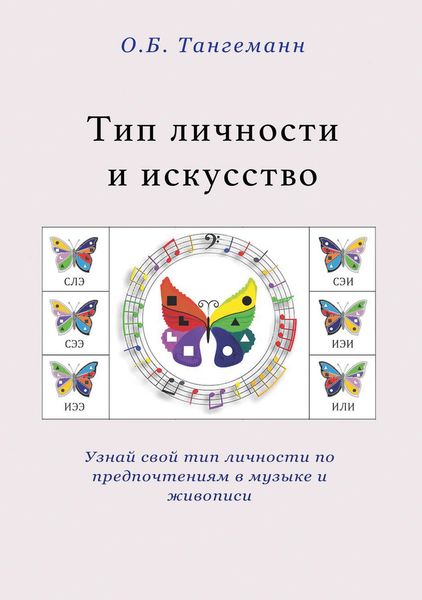 Обложка книги  «Тип личности и искусство»