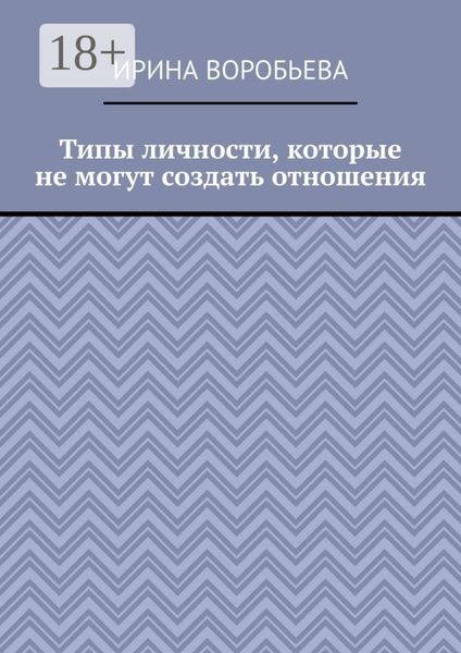 Обложка книги  «Типы личности, которые не могут создать отношения»