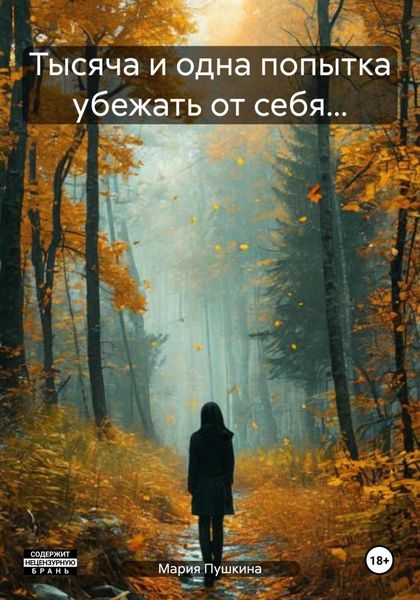 Обложка книги  «Тысяча и одна попытка убежать от себя…»