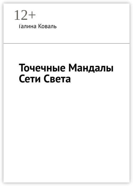 Обложка книги  «Точечные Мандалы Сети Света»