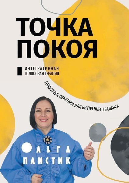 Обложка книги  «Точка покоя. Интегративная голосовая терапия. Голосовые практики для внутреннего баланса»