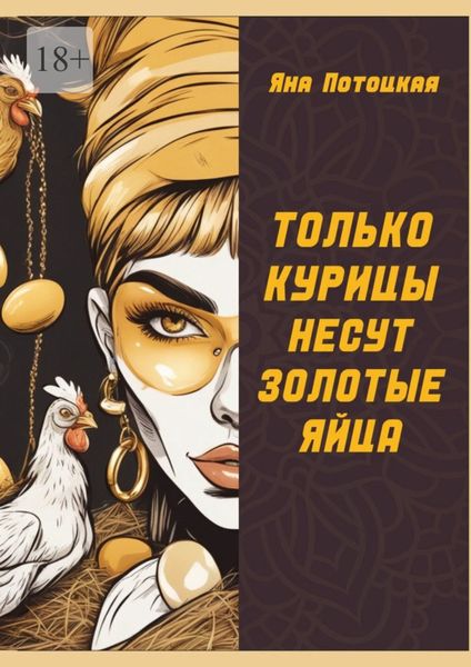 Обложка книги  «Только курицы несут золотые яйца»
