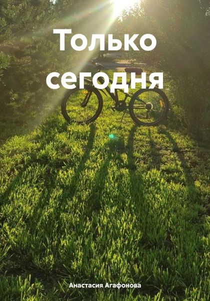 Обложка книги  «Только сегодня»