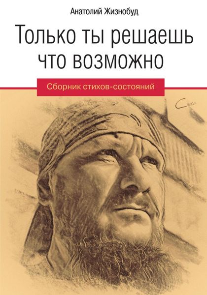 Обложка книги  «Только ты решаешь что возможно. Сборник стихов-состояний»
