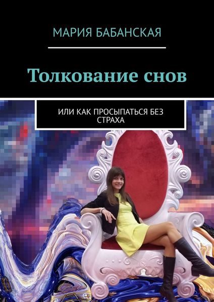 Обложка книги  «Толкование снов. Или как просыпаться без страха»