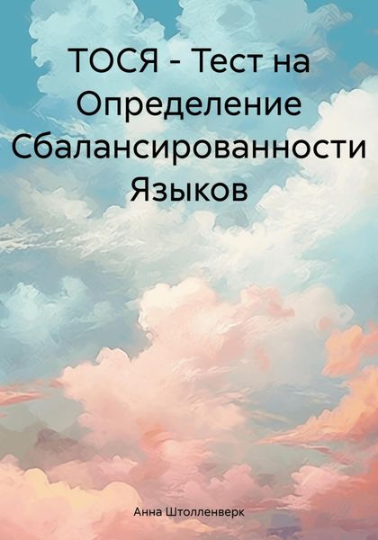Обложка книги  «ТОСЯ – Тест на Определение Сбалансированности Языков»