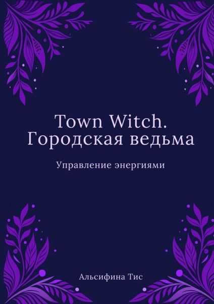 Обложка книги  «Town Witch. Городская ведьма: Управление энергиями»