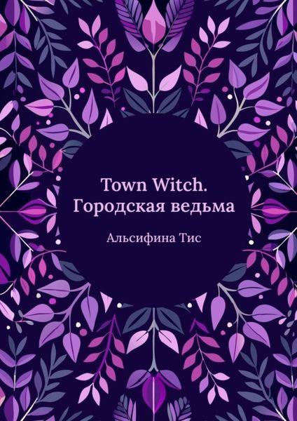 Обложка книги  «Town Witch. Городская ведьма»