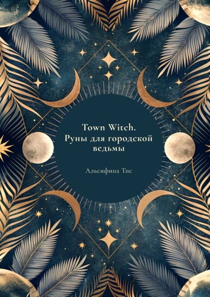 Обложка книги  «Town Witch. Руны для городской ведьмы»