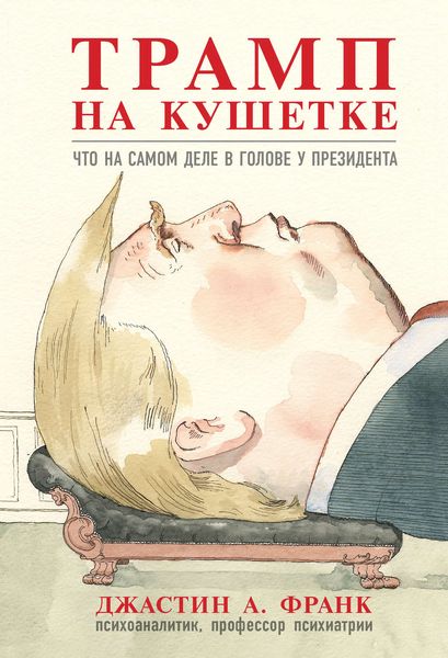 Обложка книги  «Трамп на кушетке. Что на самом деле в голове у президента»