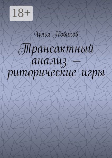 Обложка книги  «Трансактный анализ – риторические игры»