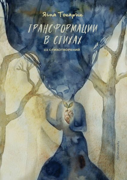 Обложка книги  «Трансформации в стихах»