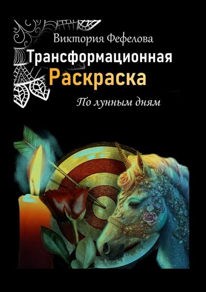 Обложка книги  «Трансформационная раскраска»