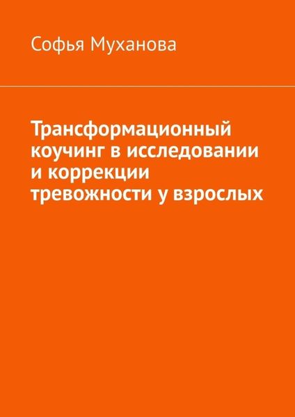 Обложка книги  «Трансформационный коучинг в исследовании и коррекции тревожности у взрослых»