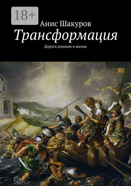 Обложка книги  «Трансформация. Дорога длиною в жизнь»