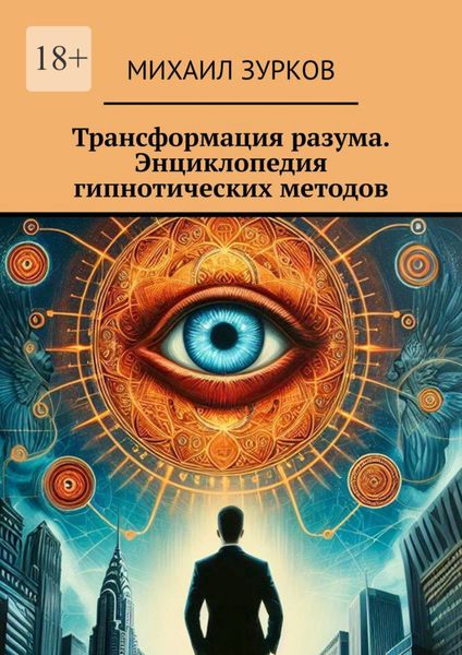 Обложка книги  «Трансформация разума. Энциклопедия гипнотических методов»