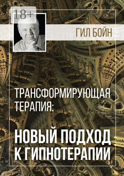 Обложка книги  «Трансформирующая терапия: новый подход к гипнотерапии»