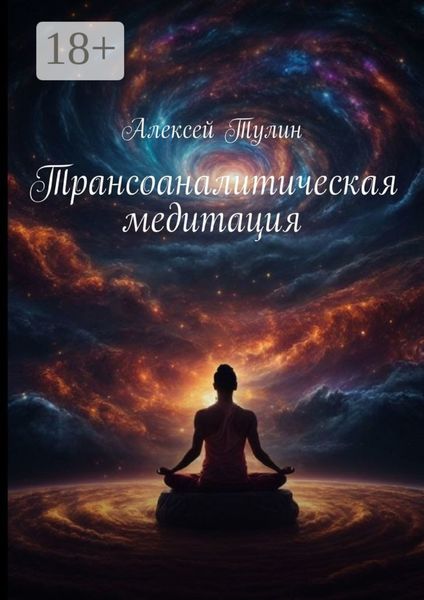 Обложка книги  «Трансоаналитическая медитация»