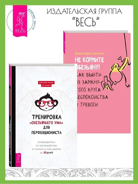 Обложка книги  «Тренировка «обезьяньего ума» для перфекциониста: освободитесь от беспокойства. Не кормите обезьяну! Как выйти из замкнутого круга беспокойства и тревоги»